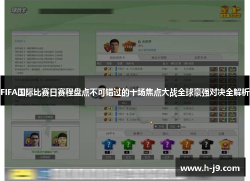 FIFA国际比赛日赛程盘点不可错过的十场焦点大战全球豪强对决全解析