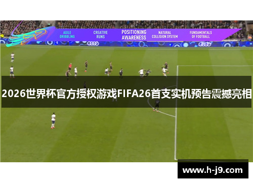 2026世界杯官方授权游戏FIFA26首支实机预告震撼亮相