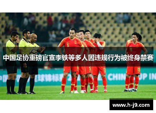 中国足协重磅官宣李铁等多人因违规行为被终身禁赛