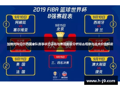 加维对阵切尔西国家队赛事状态评估与表现前景分析综合观察与战术价值解读