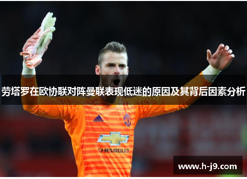 劳塔罗在欧协联对阵曼联表现低迷的原因及其背后因素分析 劳塔罗在欧协联对阵曼联表现低迷的原因及其背后因素分析