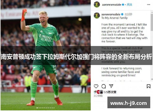 南安普顿成功签下拉姆斯代尔加强门将阵容的全新布局分析