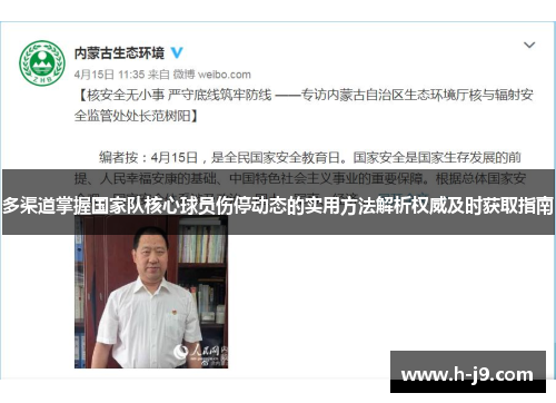 多渠道掌握国家队核心球员伤停动态的实用方法解析权威及时获取指南