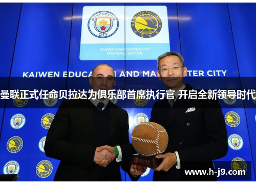 曼联正式任命贝拉达为俱乐部首席执行官 开启全新领导时代
