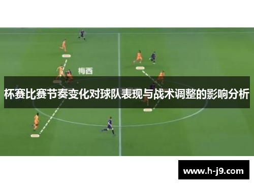 杯赛比赛节奏变化对球队表现与战术调整的影响分析