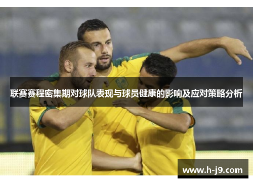 联赛赛程密集期对球队表现与球员健康的影响及应对策略分析