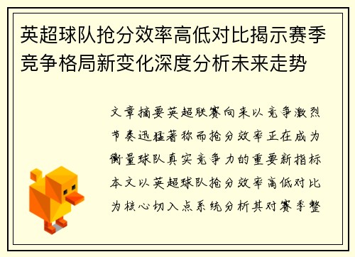 英超球队抢分效率高低对比揭示赛季竞争格局新变化深度分析未来走势