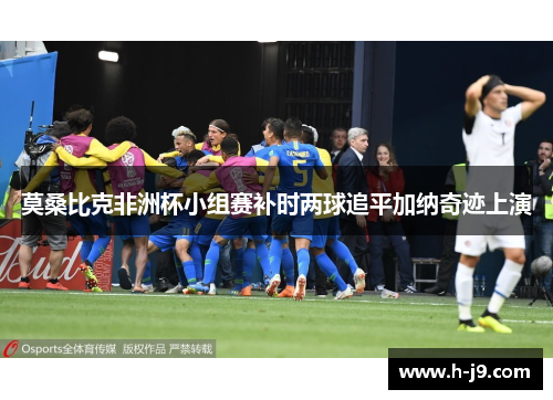 莫桑比克非洲杯小组赛补时两球追平加纳奇迹上演