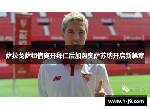 萨拉戈萨租借离开拜仁后加盟奥萨苏纳开启新篇章