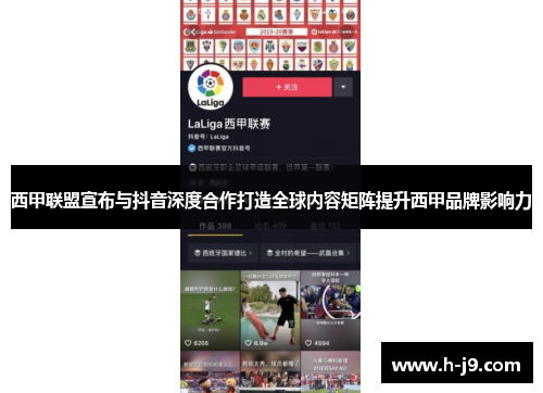 西甲联盟宣布与抖音深度合作打造全球内容矩阵提升西甲品牌影响力