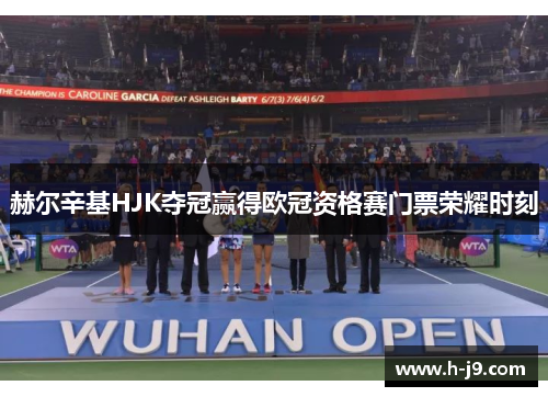 赫尔辛基HJK夺冠赢得欧冠资格赛门票荣耀时刻