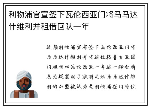 利物浦官宣签下瓦伦西亚门将马马达什维利并租借回队一年