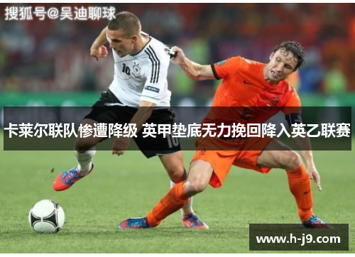 卡莱尔联队惨遭降级 英甲垫底无力挽回降入英乙联赛