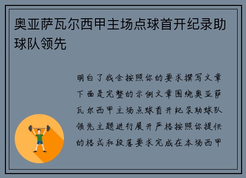 奥亚萨瓦尔西甲主场点球首开纪录助球队领先