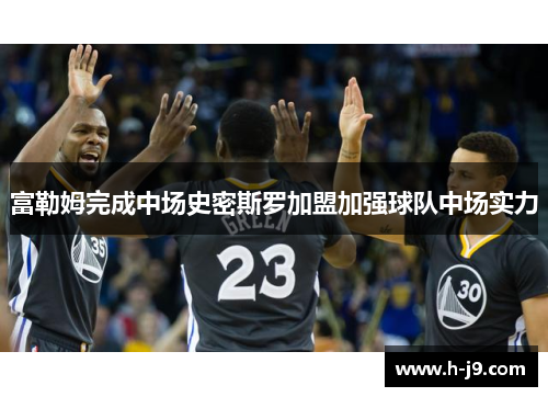 富勒姆完成中场史密斯罗加盟加强球队中场实力