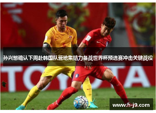 孙兴慜确认下周赴韩国队营地集结力备战世界杯预选赛冲击关键战役