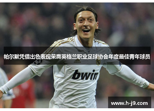 帕尔默凭借出色表现荣膺英格兰职业足球协会年度最佳青年球员