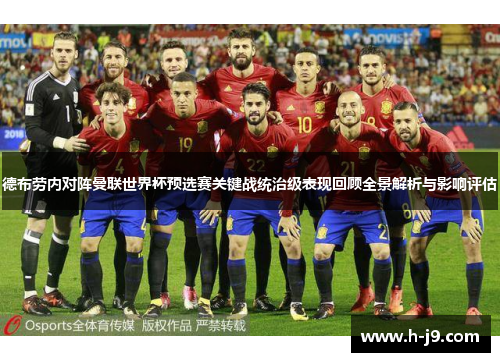 德布劳内对阵曼联世界杯预选赛关键战统治级表现回顾全景解析与影响评估