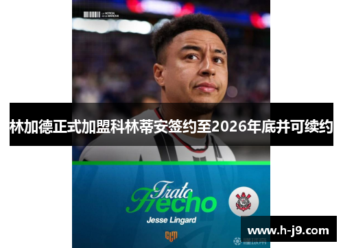 林加德正式加盟科林蒂安签约至2026年底并可续约