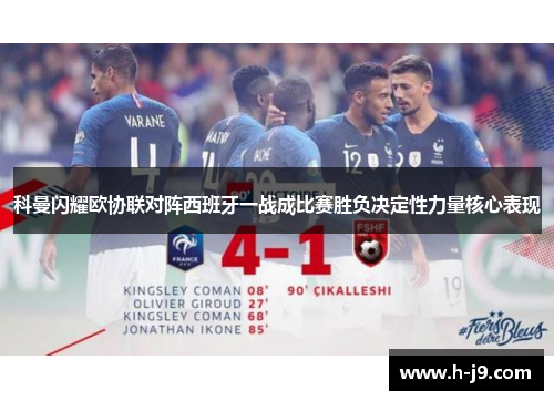 科曼闪耀欧协联对阵西班牙一战成比赛胜负决定性力量核心表现