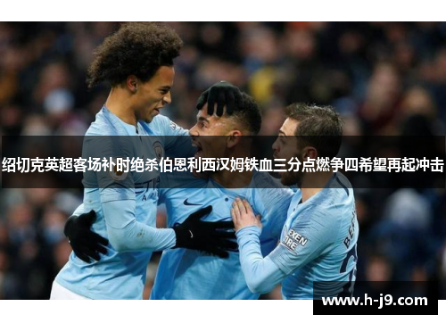 绍切克英超客场补时绝杀伯恩利西汉姆铁血三分点燃争四希望再起冲击