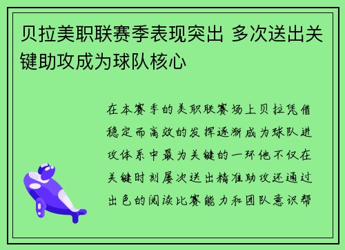 贝拉美职联赛季表现突出 多次送出关键助攻成为球队核心