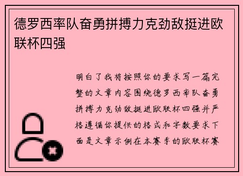 德罗西率队奋勇拼搏力克劲敌挺进欧联杯四强