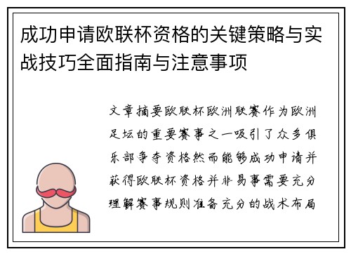 成功申请欧联杯资格的关键策略与实战技巧全面指南与注意事项