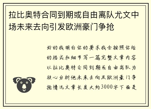 拉比奥特合同到期或自由离队尤文中场未来去向引发欧洲豪门争抢