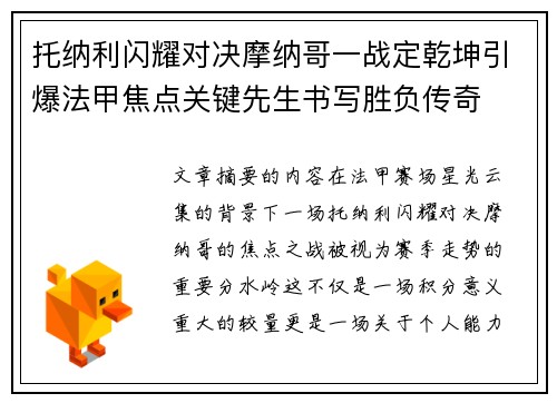 托纳利闪耀对决摩纳哥一战定乾坤引爆法甲焦点关键先生书写胜负传奇