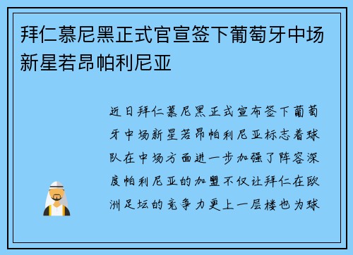 拜仁慕尼黑正式官宣签下葡萄牙中场新星若昂帕利尼亚