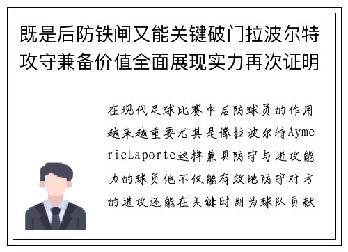 既是后防铁闸又能关键破门拉波尔特攻守兼备价值全面展现实力再次证明