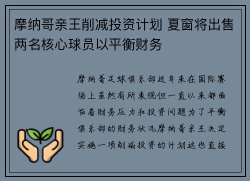 摩纳哥亲王削减投资计划 夏窗将出售两名核心球员以平衡财务