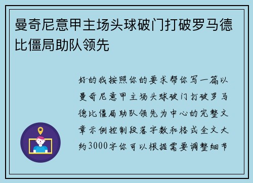 曼奇尼意甲主场头球破门打破罗马德比僵局助队领先