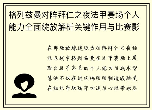 格列兹曼对阵拜仁之夜法甲赛场个人能力全面绽放解析关键作用与比赛影响