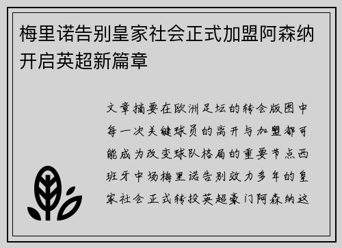 梅里诺告别皇家社会正式加盟阿森纳开启英超新篇章