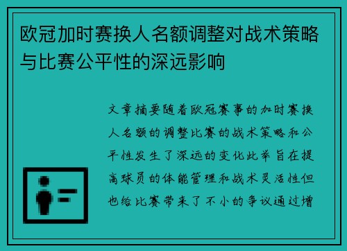 欧冠加时赛换人名额调整对战术策略与比赛公平性的深远影响