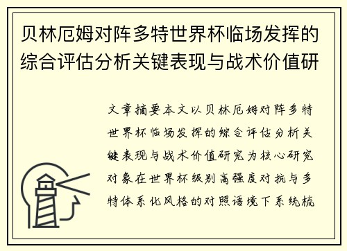 贝林厄姆对阵多特世界杯临场发挥的综合评估分析关键表现与战术价值研究