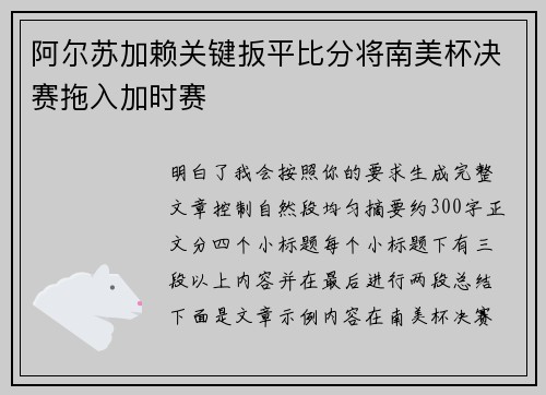 阿尔苏加赖关键扳平比分将南美杯决赛拖入加时赛